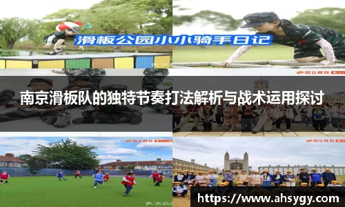 南京滑板队的独特节奏打法解析与战术运用探讨