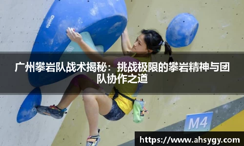广州攀岩队战术揭秘：挑战极限的攀岩精神与团队协作之道