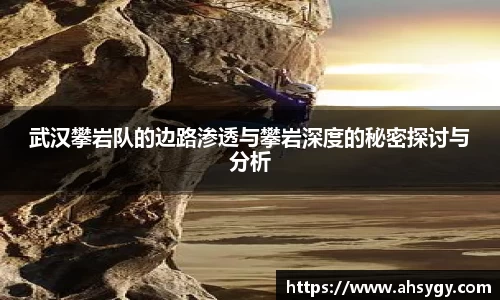 武汉攀岩队的边路渗透与攀岩深度的秘密探讨与分析