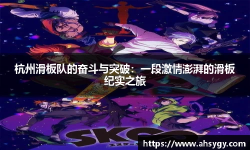 杭州滑板队的奋斗与突破：一段激情澎湃的滑板纪实之旅