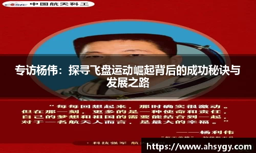 专访杨伟：探寻飞盘运动崛起背后的成功秘诀与发展之路