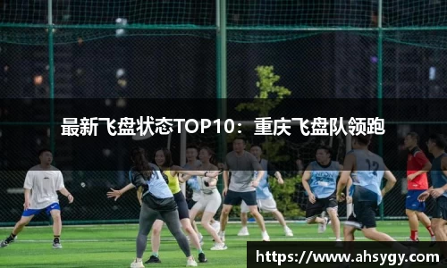 最新飞盘状态TOP10：重庆飞盘队领跑