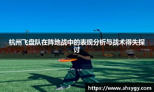 杭州飞盘队在阵地战中的表现分析与战术得失探讨