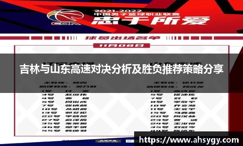 吉林与山东高速对决分析及胜负推荐策略分享