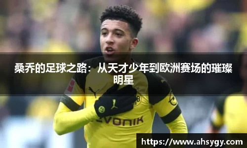 桑乔的足球之路：从天才少年到欧洲赛场的璀璨明星