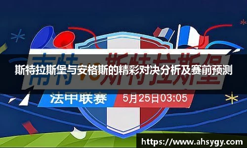 斯特拉斯堡与安格斯的精彩对决分析及赛前预测